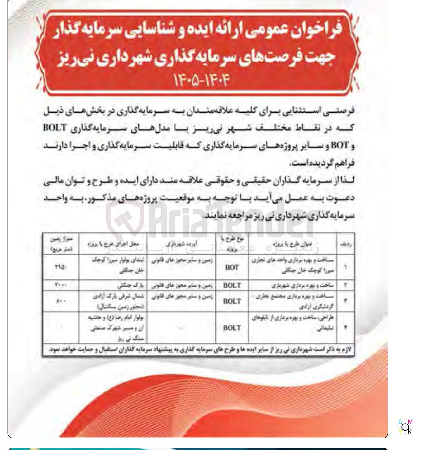 تصویر کوچک آگهی  ارائه ایده و شناسایی سرمایه گذار ساخت و بهره برداری واحدهای تجاری با مدل سرمایه گذاری  BOT 