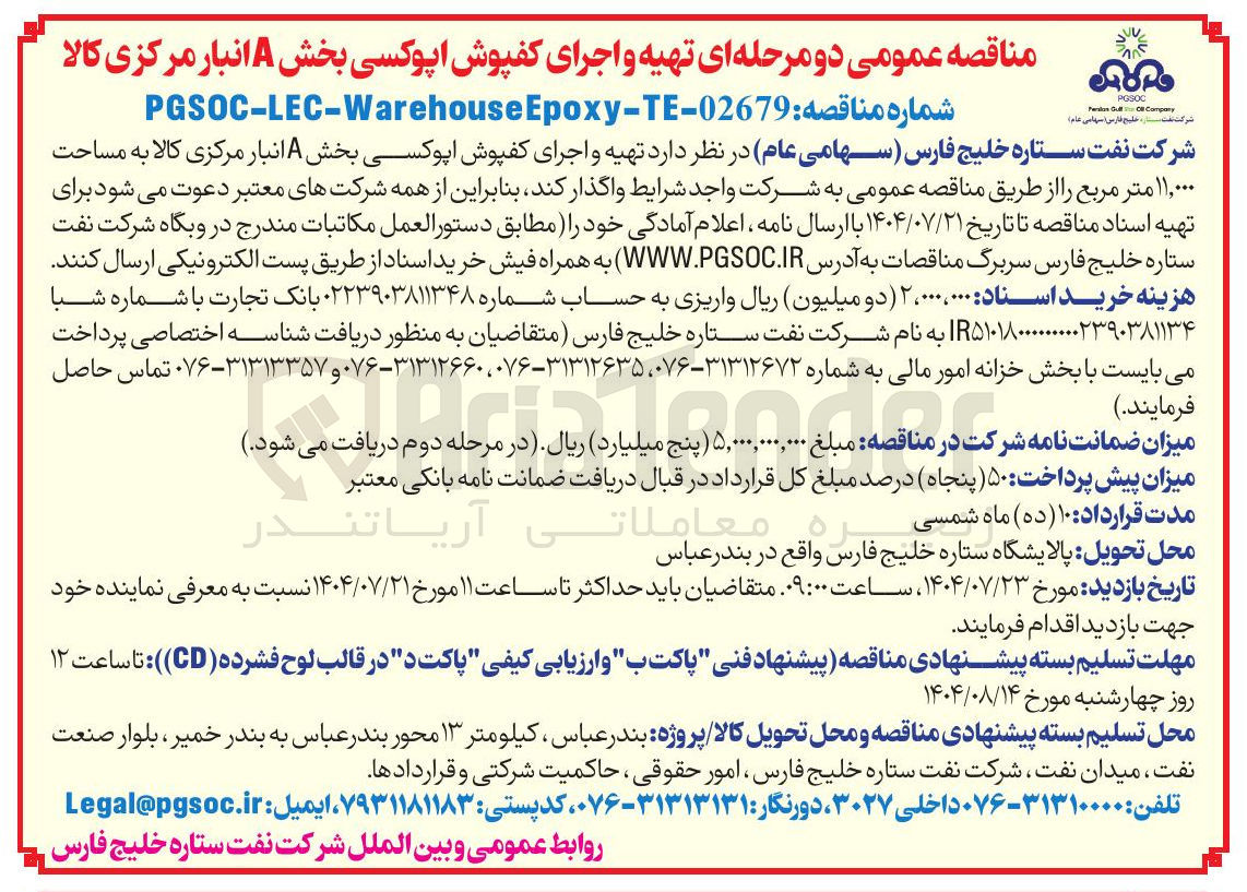 تصویر کوچک آگهی تهیه و اجرای کفپوش اپوکسی بخش A انبار مرکزی کالا به مساحت ۱۱,۰۰۰ متر مربع