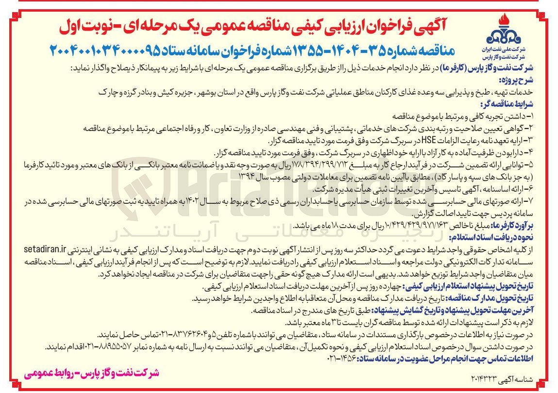 تصویر کوچک آگهی خدمات تهیه طبخ و پذیرایی سه وعده غذای کارکنان