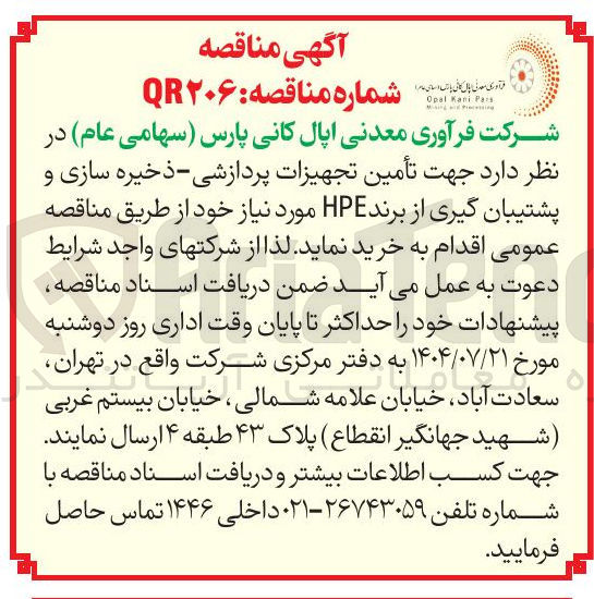 تصویر کوچک آگهی تأمین تجهیزات پردازشی - ذخیره سازی و پشتیبان گیری از برند HPE 