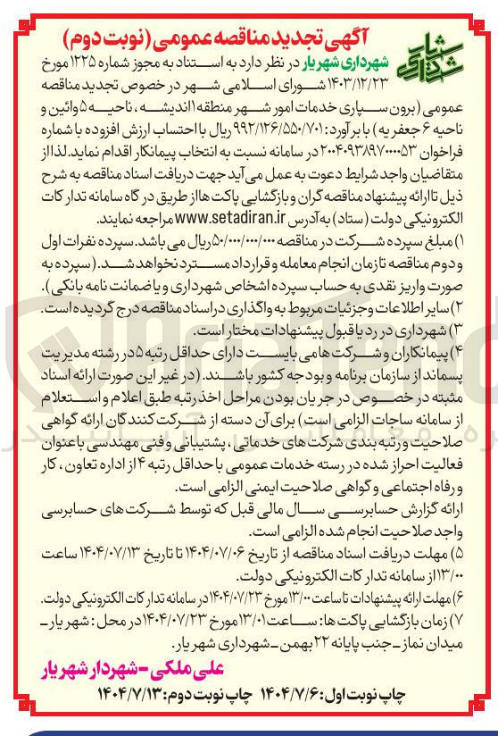 تصویر کوچک آگهی برون سپاری خدمات امور شهر