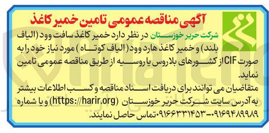 تصویر کوچک آگهی تامین خمیر کاغذ سافت وود الیاف بلند و خمیر کاغذ هارد وود ( الیاف کوتاه ) 