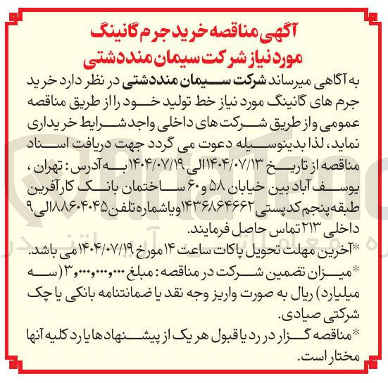 تصویر کوچک آگهی خرید جرم های گانینگ مورد نیاز خط تولید