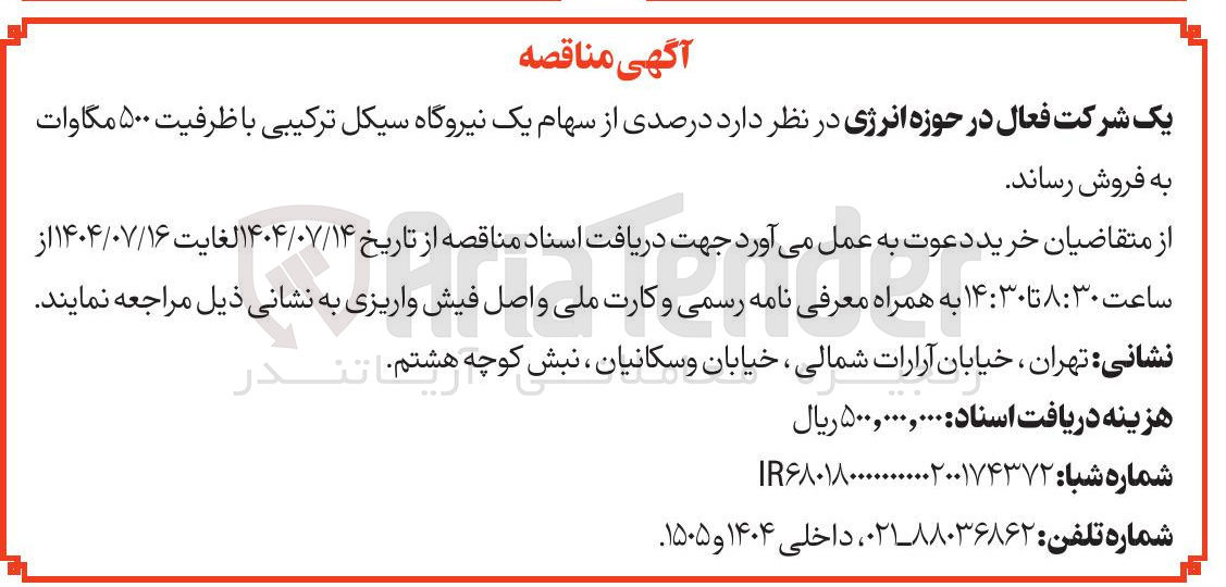 تصویر کوچک آگهی فروش درصدی از سهام یک نیروگاه سیکل ترکیبی با ظرفیت ۵۰۰ مگاوات 