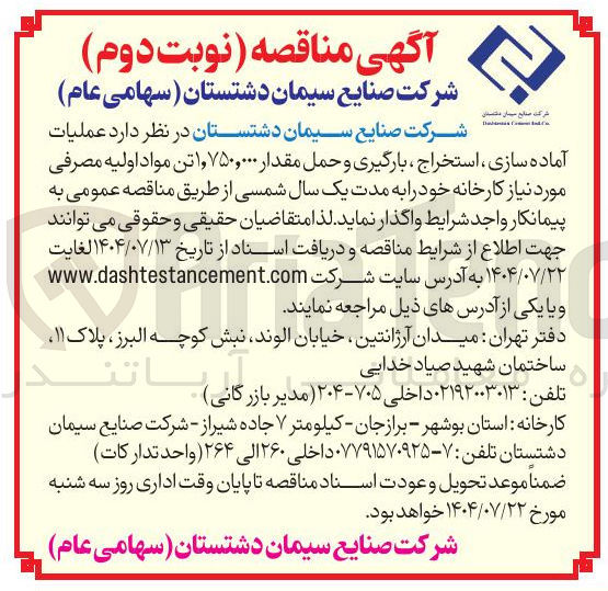 تصویر کوچک آگهی  عملیات آماده سازی ، استخراج ، بارگیری و حمل مقدار ۷۵۰,۰۰۰ و ۱ تن مواد اولیه مصرفی