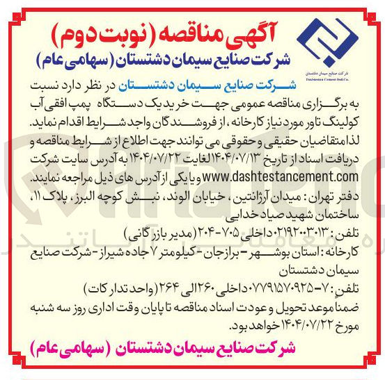 تصویر کوچک آگهی خرید یک دستگاه پمپ افقی آب کولینگ تاور