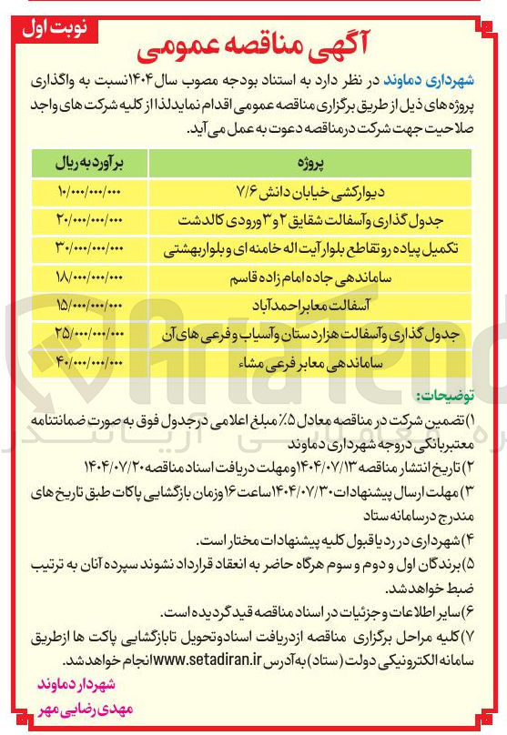 تصویر کوچک آگهی جدول گذاری و آسفالت 