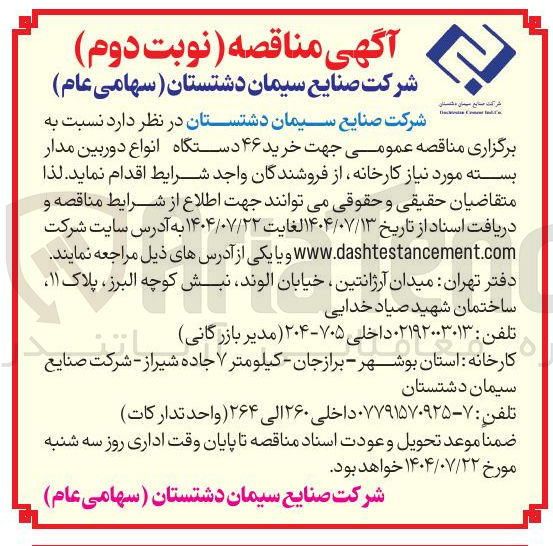 تصویر کوچک آگهی  خرید ۴۶ دستگاه انواع دوربین مدار بسته