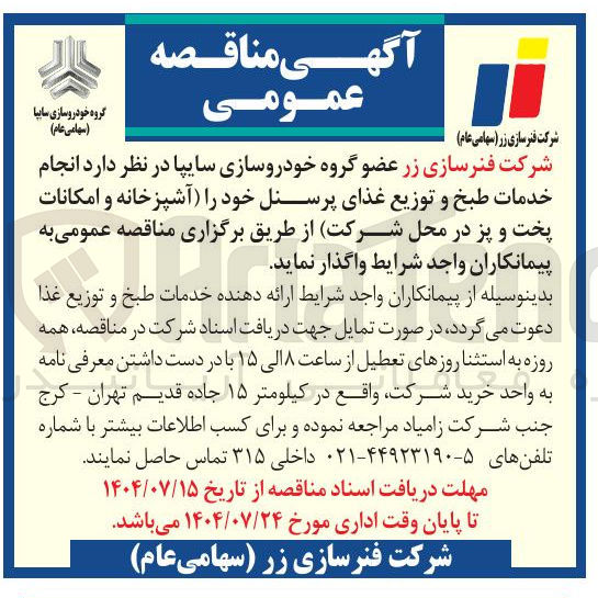 تصویر کوچک آگهی خدمات طبخ و توزیع غذای پرسنل خود