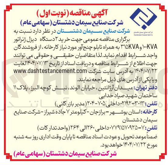 تصویر کوچک آگهی خرید ۲ دستگاه دیزل ژنراتور ۱۰۰KVA و ۳۱۵KVA به همراه تابلو چنج آور 