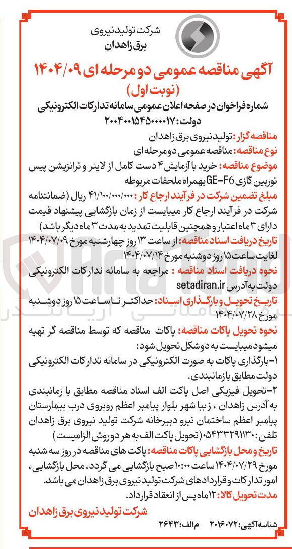 تصویر کوچک آگهی خرید با آزمایش ۴ دست کامل از لاینر و ترانزیشن پیس توربین گازی F6 - GE بهمراه ملحقات مربوطه