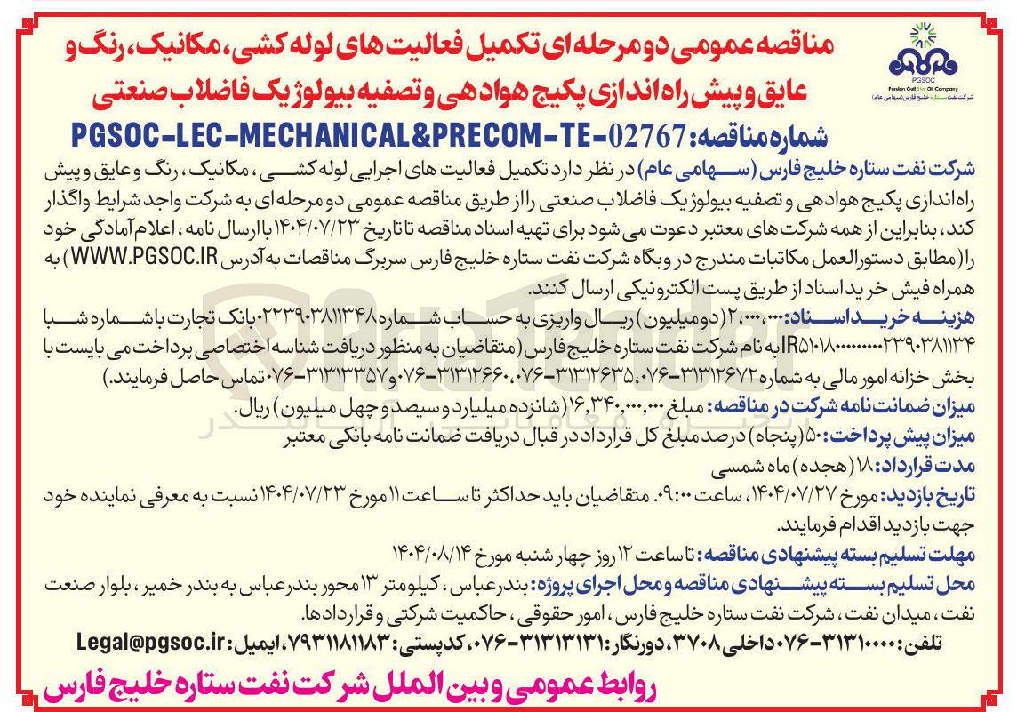 تصویر کوچک آگهی واگذاری تکمیل فعالیتهای اجرایی لوله کشی مکانیک ، رنگ و عایق و پیش راه اندازی پکیج هوادهی و تصفیه بیولوژیک فاضلاب صنعتی