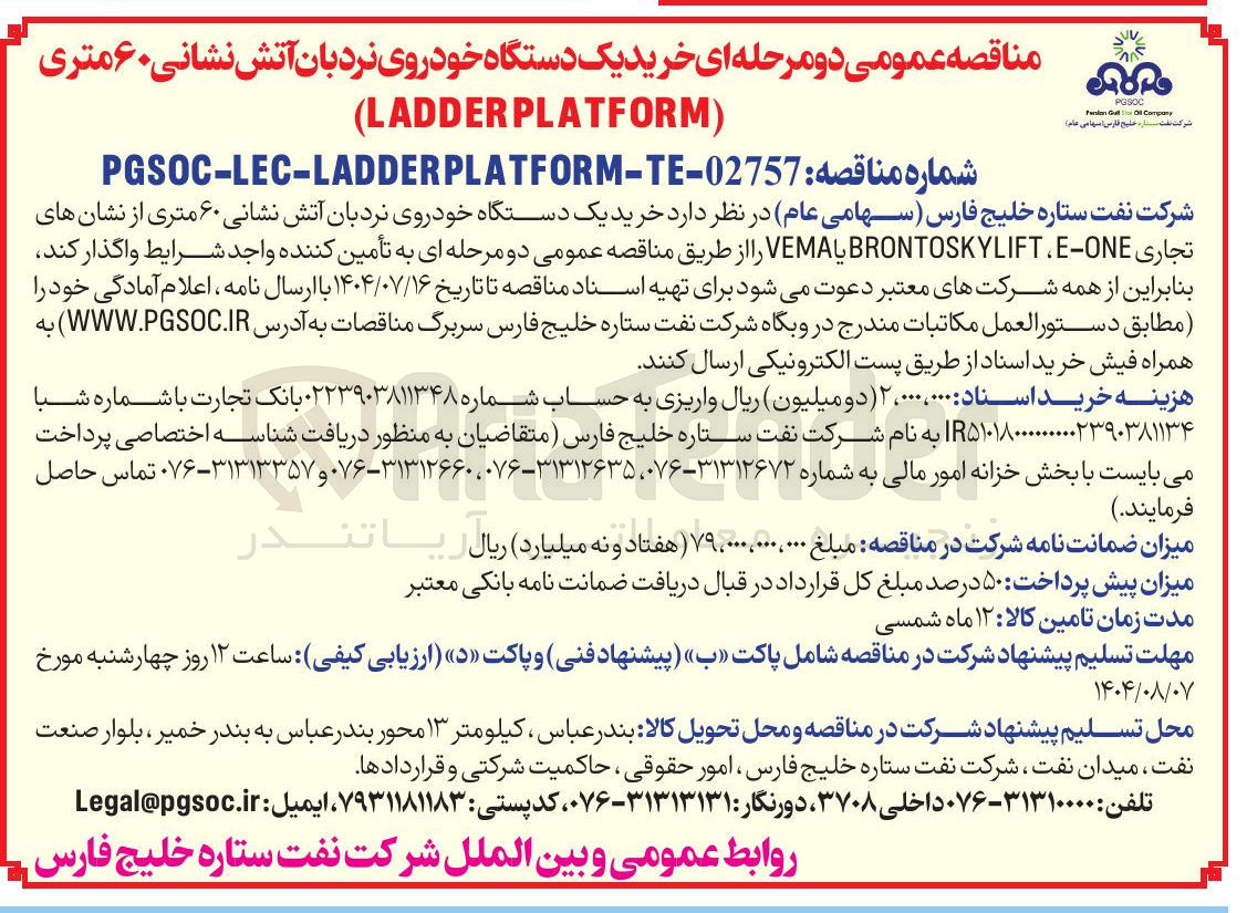 تصویر کوچک آگهی خرید یک دستگاه خودروی نردبان آتش نشانی ۶۰ متری از نشانهای تجاری ONE - E ، LIFT BRONTOSKY یا VEMA