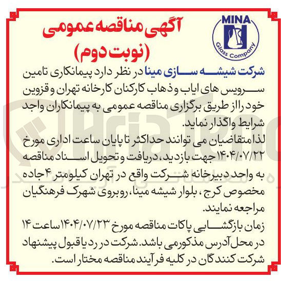 تصویر کوچک آگهی تامین سرویس های ایاب و ذهاب کارکنان 