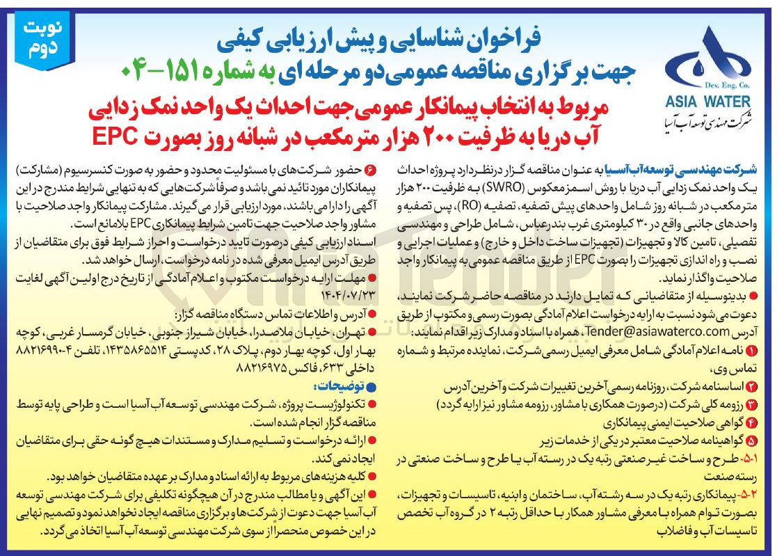 تصویر کوچک آگهی احداث یک واحد نمک زدایی آب دریا به ظرفیت ۲۰۰ هزار متر مکعب در شبانه روز بصورت EPC