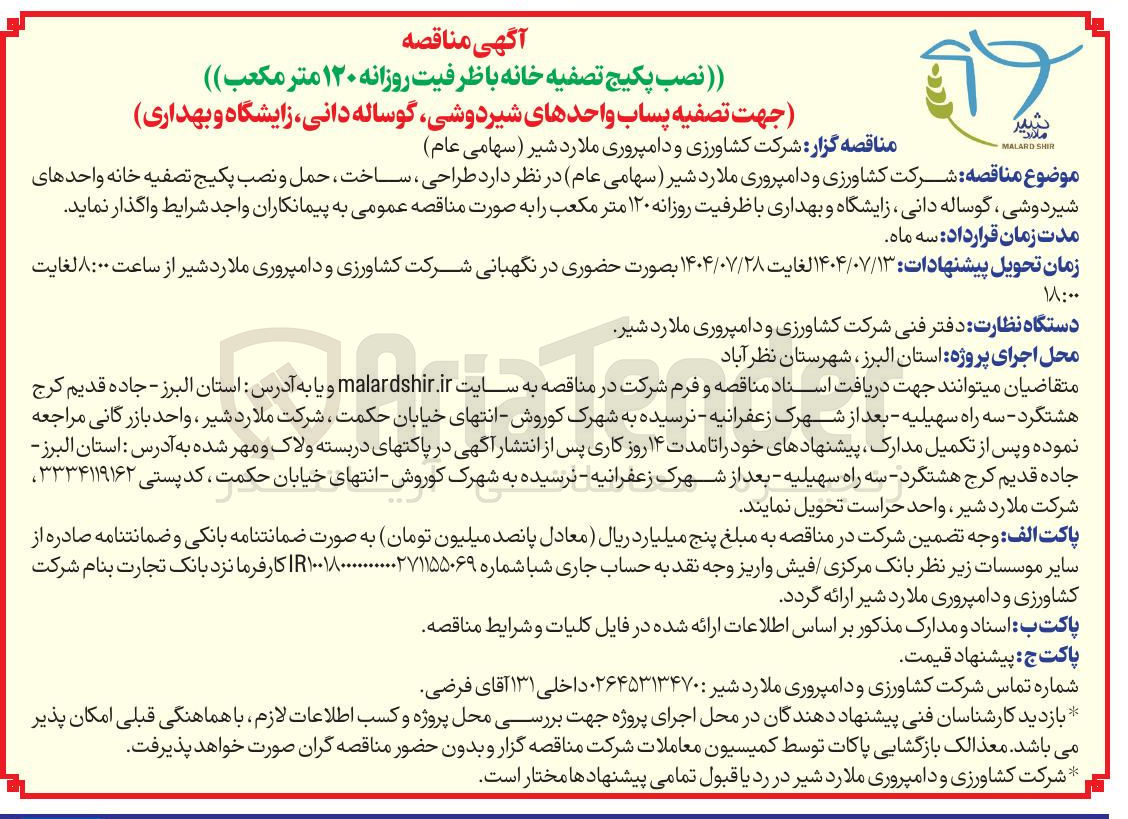 تصویر کوچک آگهی  طراحی ، ساخت ، حمل و نصب پکیج تصفیه خانه واحدهای شیر دوشی گوساله دانی ، زایشگاه و بهداری با ظرفیت روزانه ۱۲۰ متر مکعب 