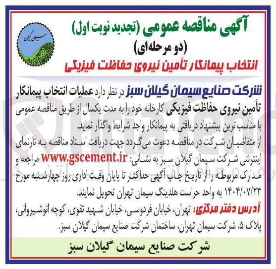 تصویر کوچک آگهی عملیات انتخاب پیمانکار تأمین نیروی حفاظت فیزیکی کارخانه 