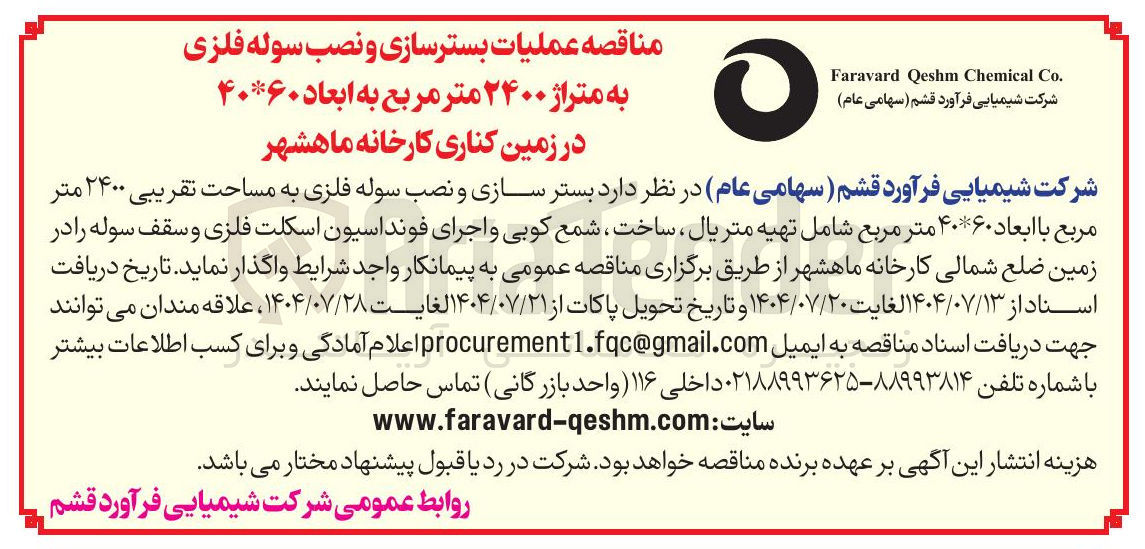 تصویر کوچک آگهی عملیات بستر سازی و نصب سوله فلزی به متراژ ۲۴۰۰ متر مربع به ابعاد ۶۰ * ۴۰