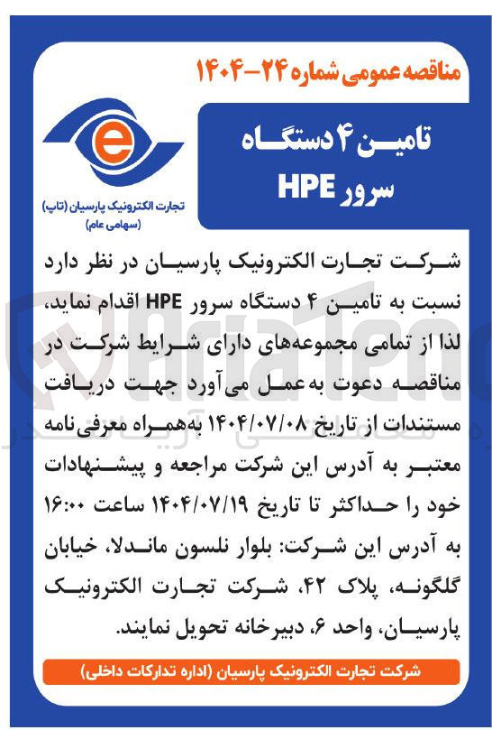 تصویر کوچک آگهی تامین ۴ دستگاه سرور HPE