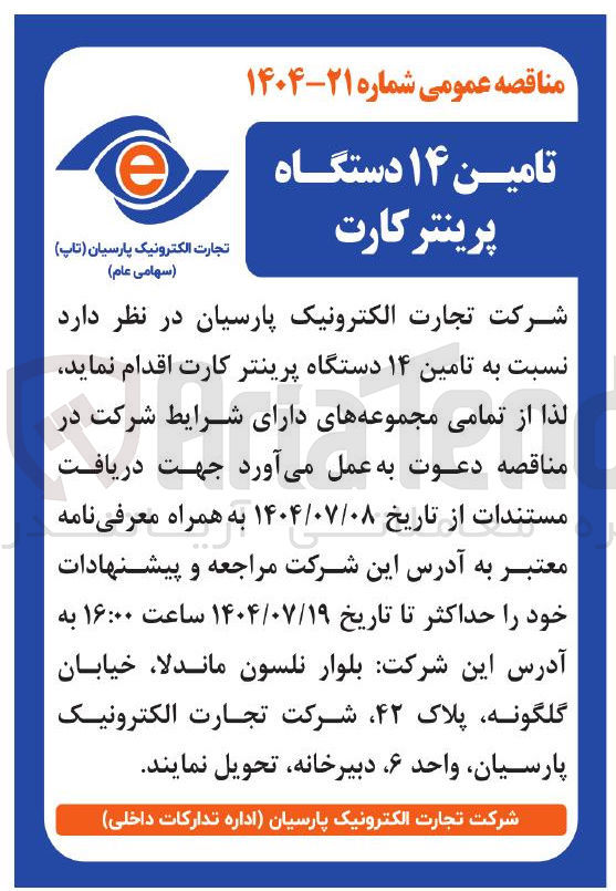 تصویر کوچک آگهی تامین ۱۴ دستگاه پرینتر کارت