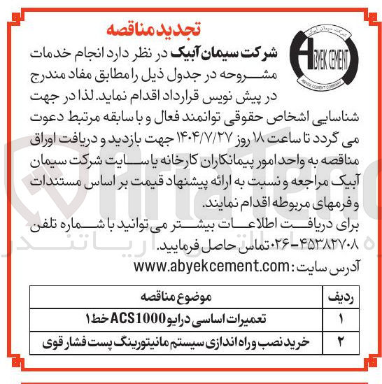 تصویر کوچک آگهی خدمات مشروحه در دو ردیف : تعمیرات اساسی درایو ACS1000 خط ۱ خدمات مشروحه درردیف 
