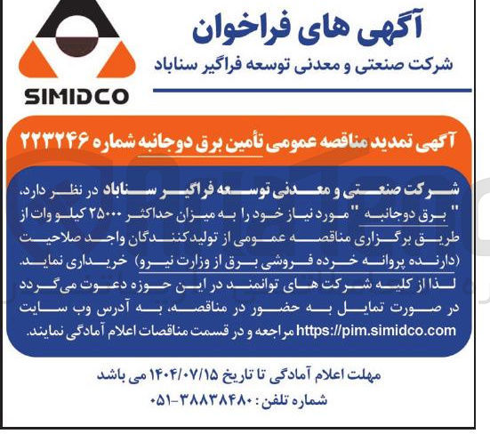 تصویر کوچک آگهی تأمین برق دوجانبه