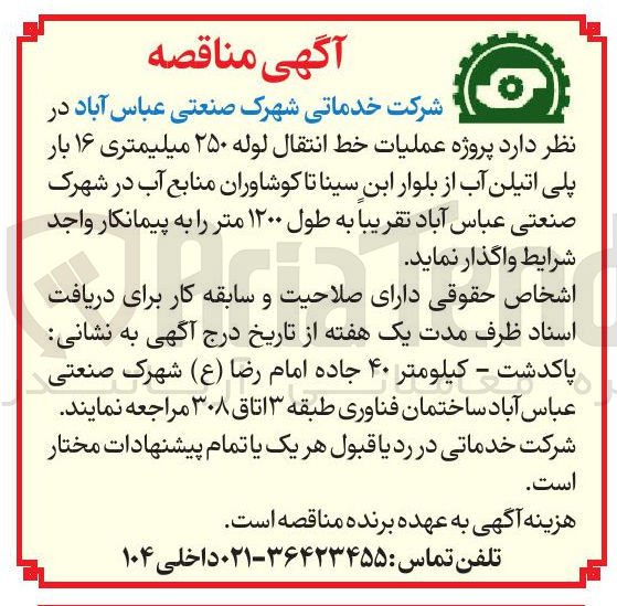 تصویر کوچک آگهی واگذاری عملیات خط انتقال لوله ۲۵۰ میلیمتری ۱۶ بار پلی اتیلن آب از بلوار ابن سینا تا کوشاوران منابع آب در شهرک صنعتی عباس آباد تقریبا به طول ۱۲۰۰ متر