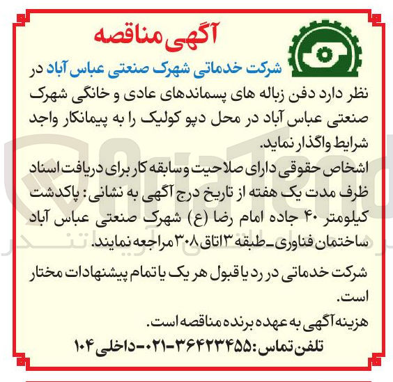 تصویر کوچک آگهی دفن زباله های پسماندهای عادی و خانگی شهرک صنعتی