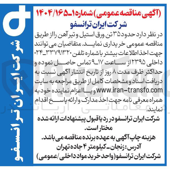 تصویر کوچک آگهی خرید حدود ۳۵ تن ورق استیل و تیر آهن