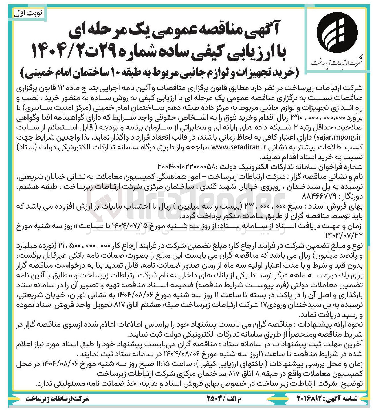 تصویر کوچک آگهی خرید ، نصب و راه اندازی تجهیزات و لوازم جانبی مربوط به مرکز داده 