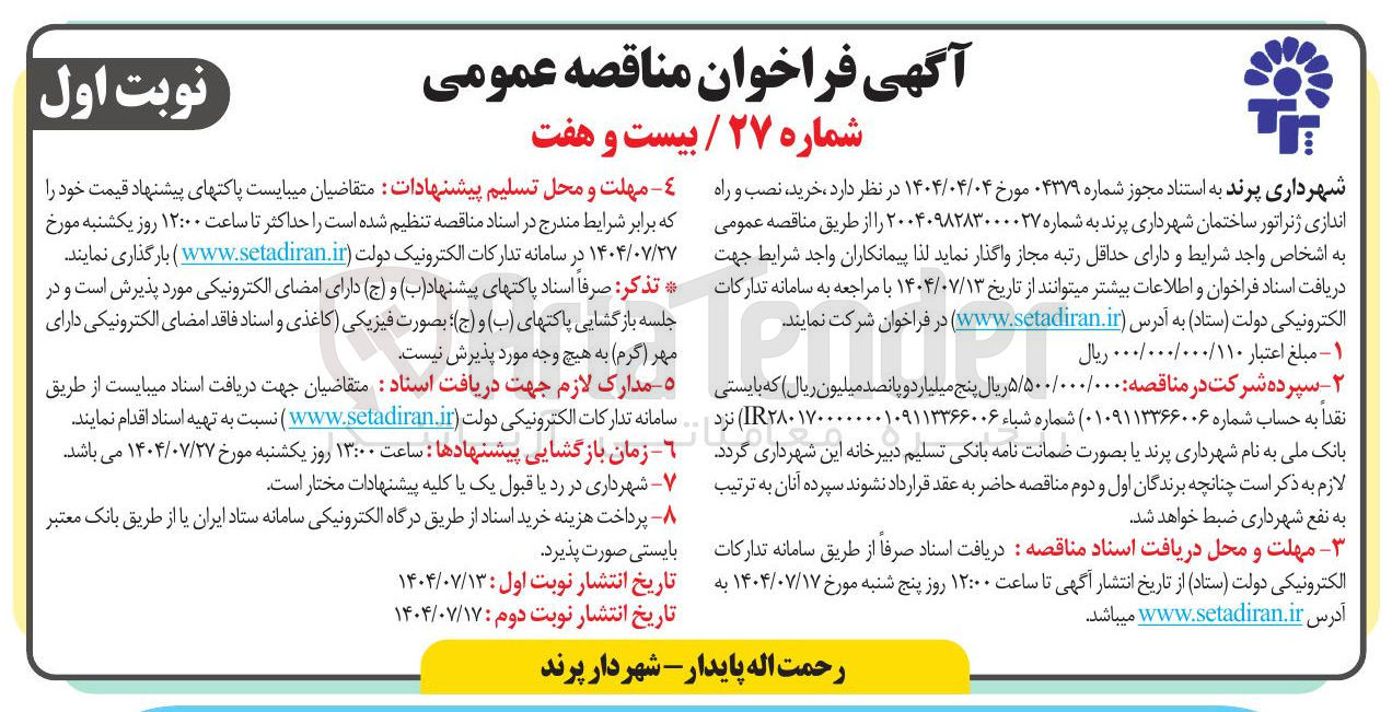 تصویر کوچک آگهی خرید و نصب و راه اندازی ژتراتور ساختمان شهرداری پرند