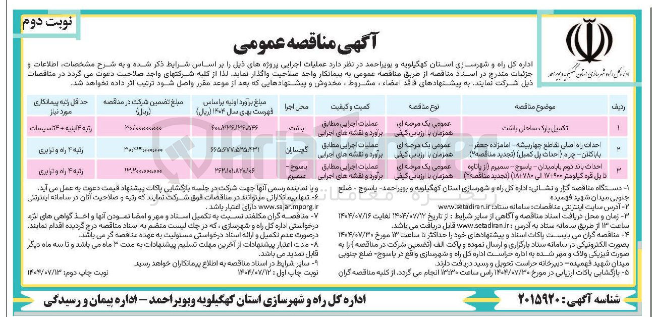 تصویر کوچک آگهی احداث باند دوم