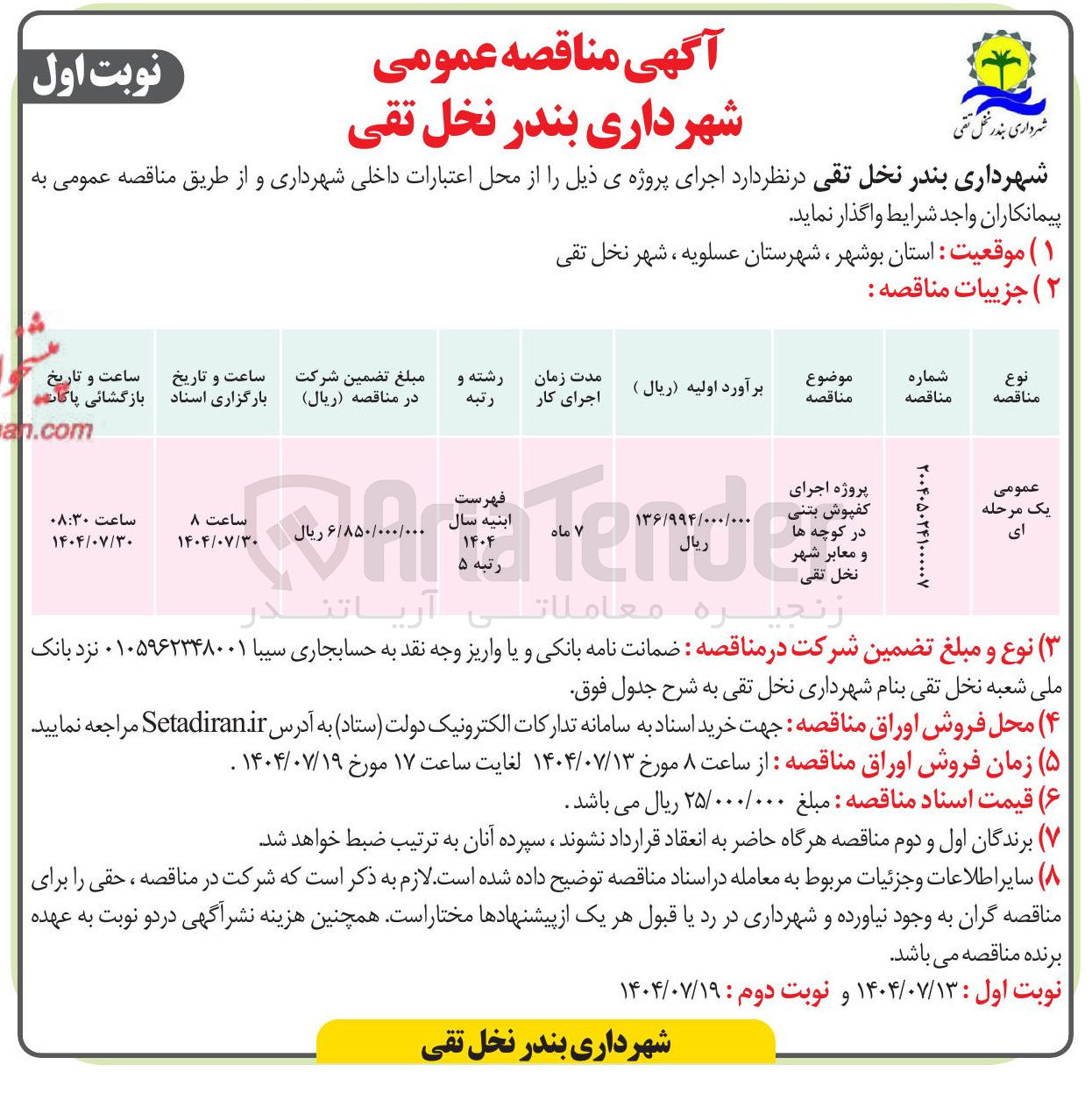 تصویر کوچک آگهی پروژه اجرای کفپوش بتنی در کوچه ها و معابر شهر