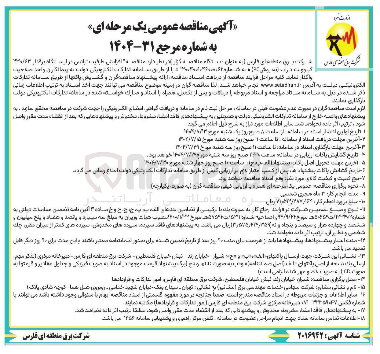 تصویر کوچک آگهی افزایش ظرفیت ترانس در ایستگاه برقدار ۲۳۰/۶۳ کیلوولت