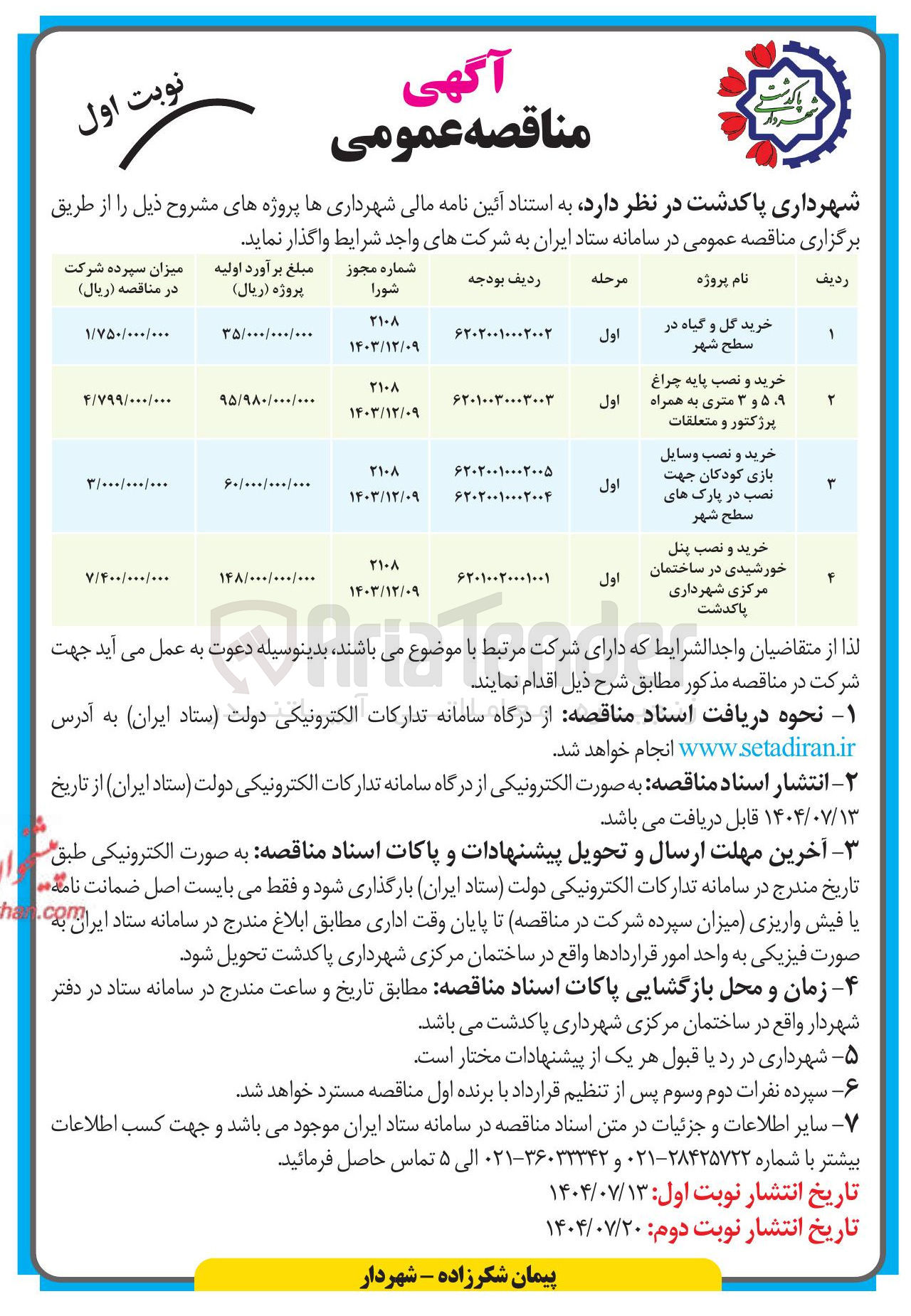 تصویر کوچک آگهی خرید گل و گیاه در سطح شهر 