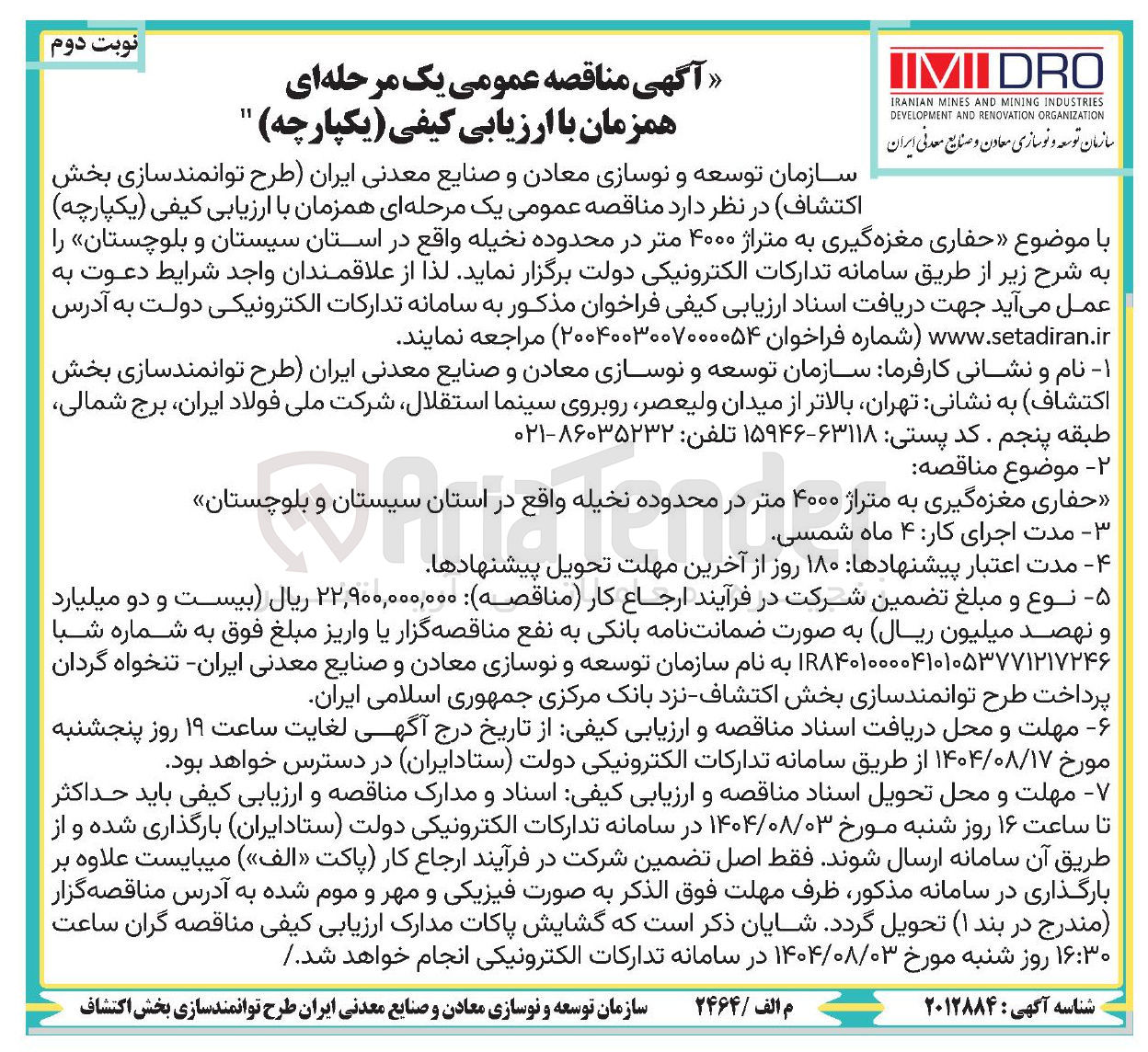 تصویر کوچک آگهی واگذاری حفاری مغزه گیری به متراژ ۴۰۰۰ متر در محدوده نخیله