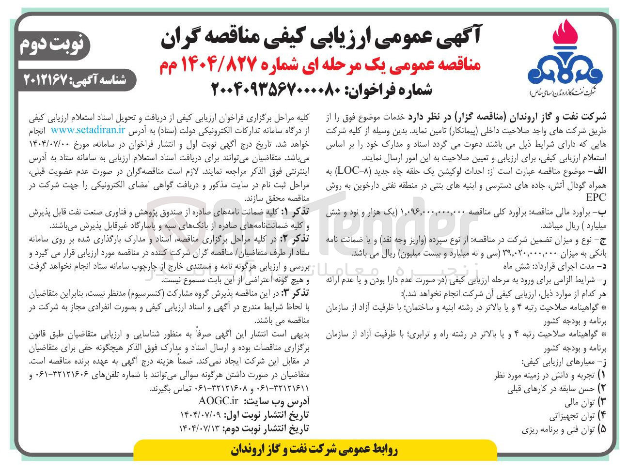 تصویر کوچک آگهی احداث لوکیشن یک حلقه چاه جدید ( A - LOC ) به همراه گودال آتش جادههای دسترسی و ابنیه های بتنی در منطقه نفتی