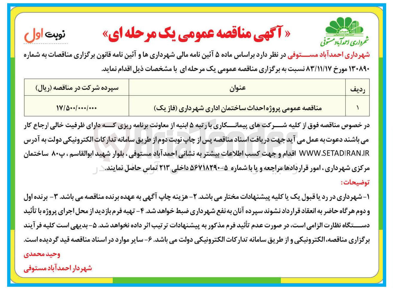 تصویر کوچک آگهی احداث ساختمان اداری شهرداری فاز ) یک