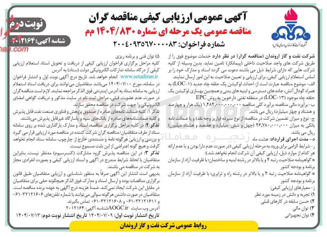 تصویر کوچک آگهی  احداث لوکیشن یک حلقه چاه جدید ( ۱ - LOC ) به همراه گودال آتش جاده های دسترسی و ابنیه های بتنی و همچنین بهسازی لوکیشن یک حلقه چاه موجود ( ۱۳ ) - LOC ) در منطقه نفتی 