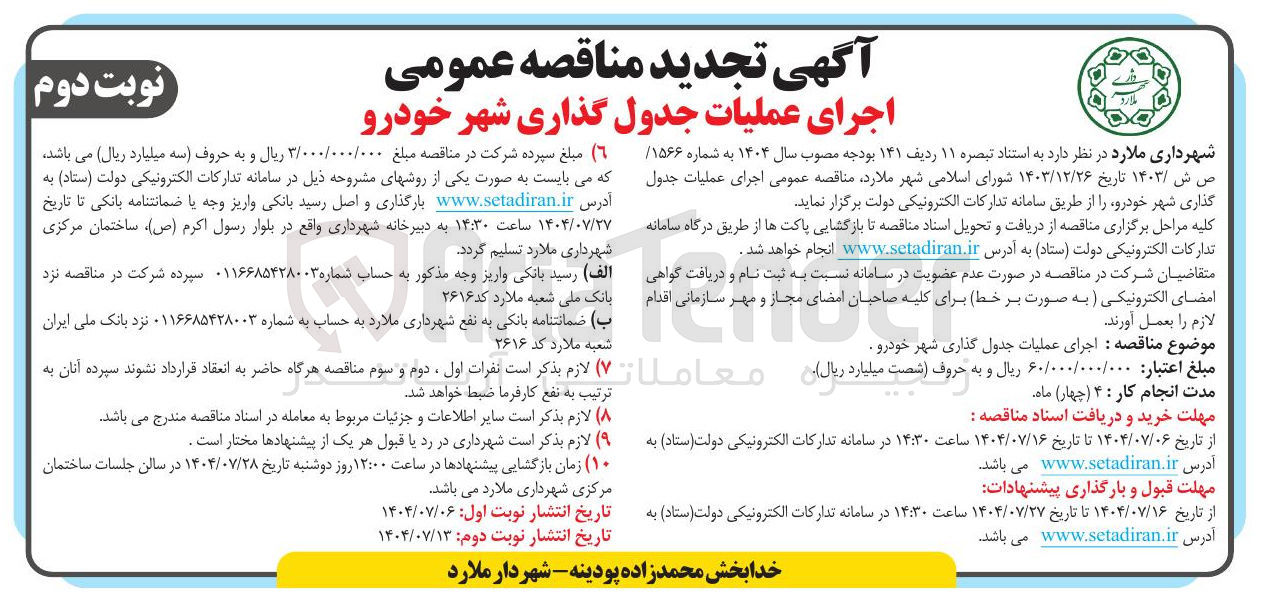 تصویر کوچک آگهی اجرای عملیات جدول گذاری شهر خودرو