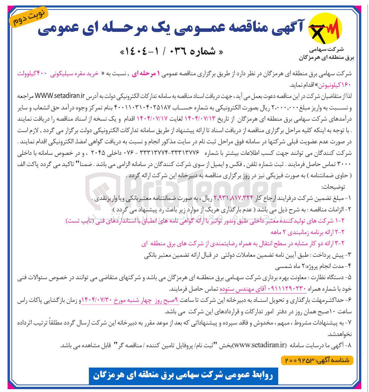 تصویر کوچک آگهی خرید مقره سیلیکونی ۴۰۰ کیلوولت ۱۶۰ کیلونیوتن