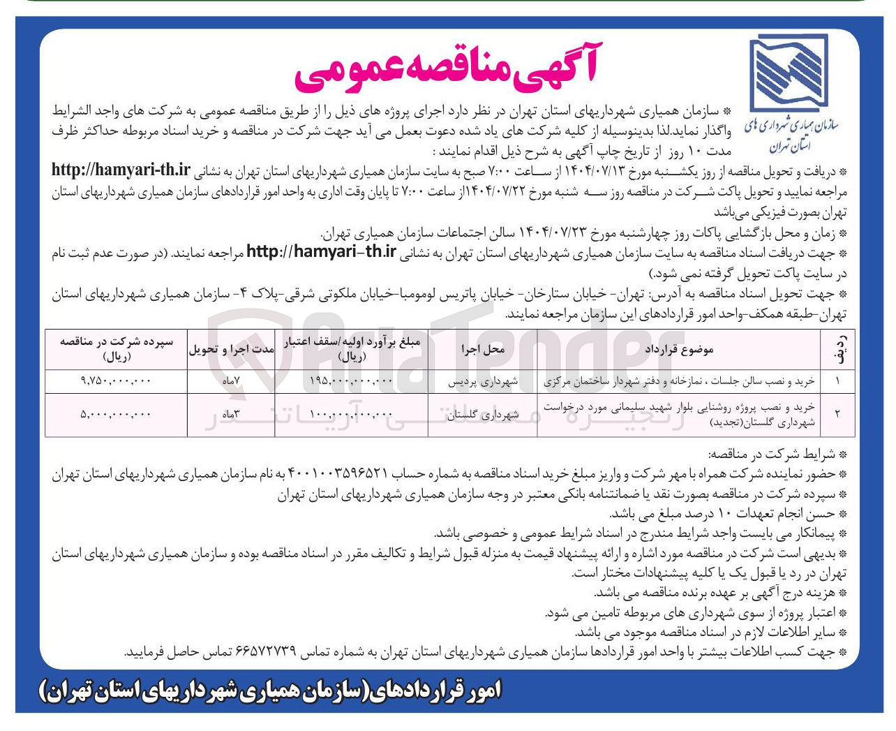 تصویر کوچک آگهی خرید و نصب پروژه روشنایی بلوار