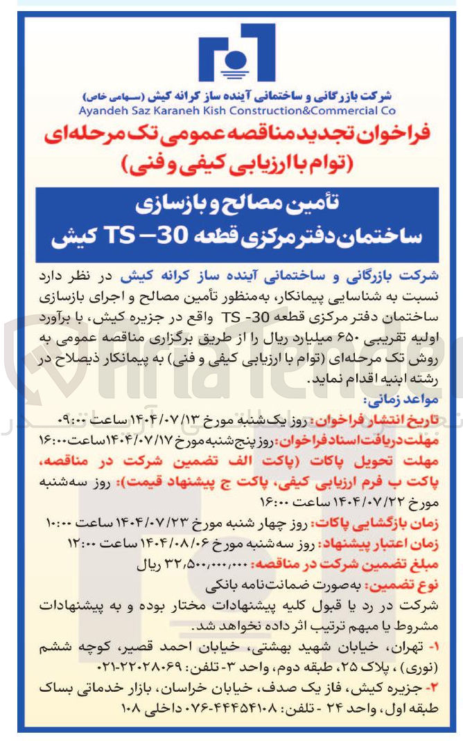تصویر کوچک آگهی تأمین مصالح و اجرای بازسازی ساختمان دفتر مرکزی قطعه 30-TS 