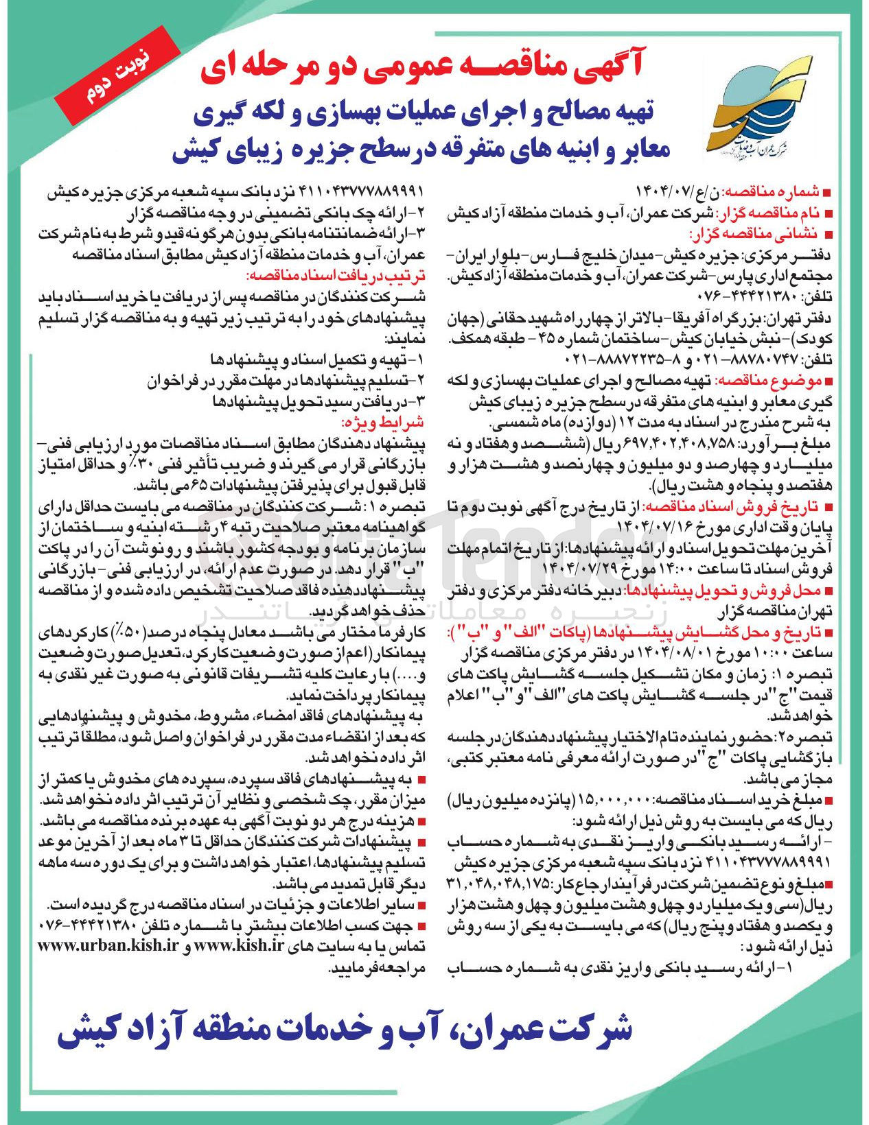 تصویر کوچک آگهی تهیه مصالح و اجرای عملیات بهسازی و لکه گیری معابر و ابنیه های متفرقه 