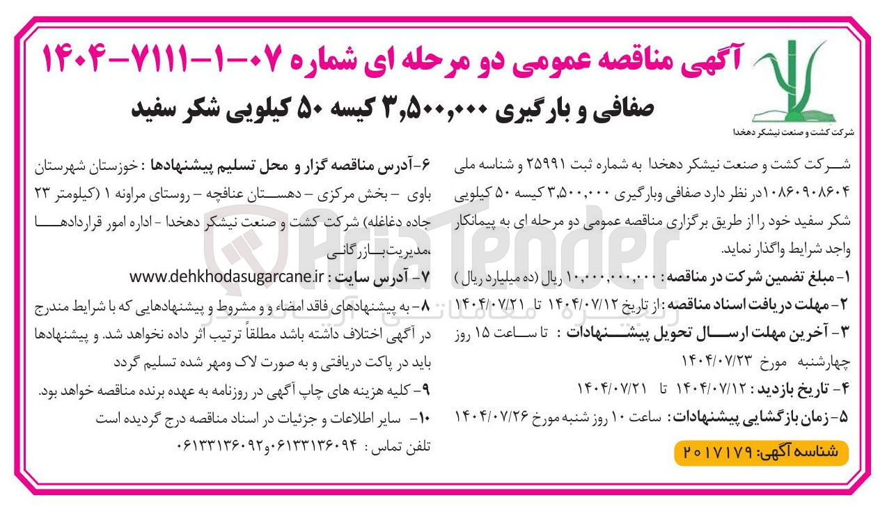 تصویر کوچک آگهی واگذاری صفافی و بارگیری ۳,۵۰۰,۰۰۰ کیسه ۵۰ کیلویی شکر سفید