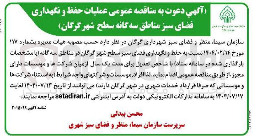 تصویر کوچک آگهی حفظ و نگهداری فضای سبز 