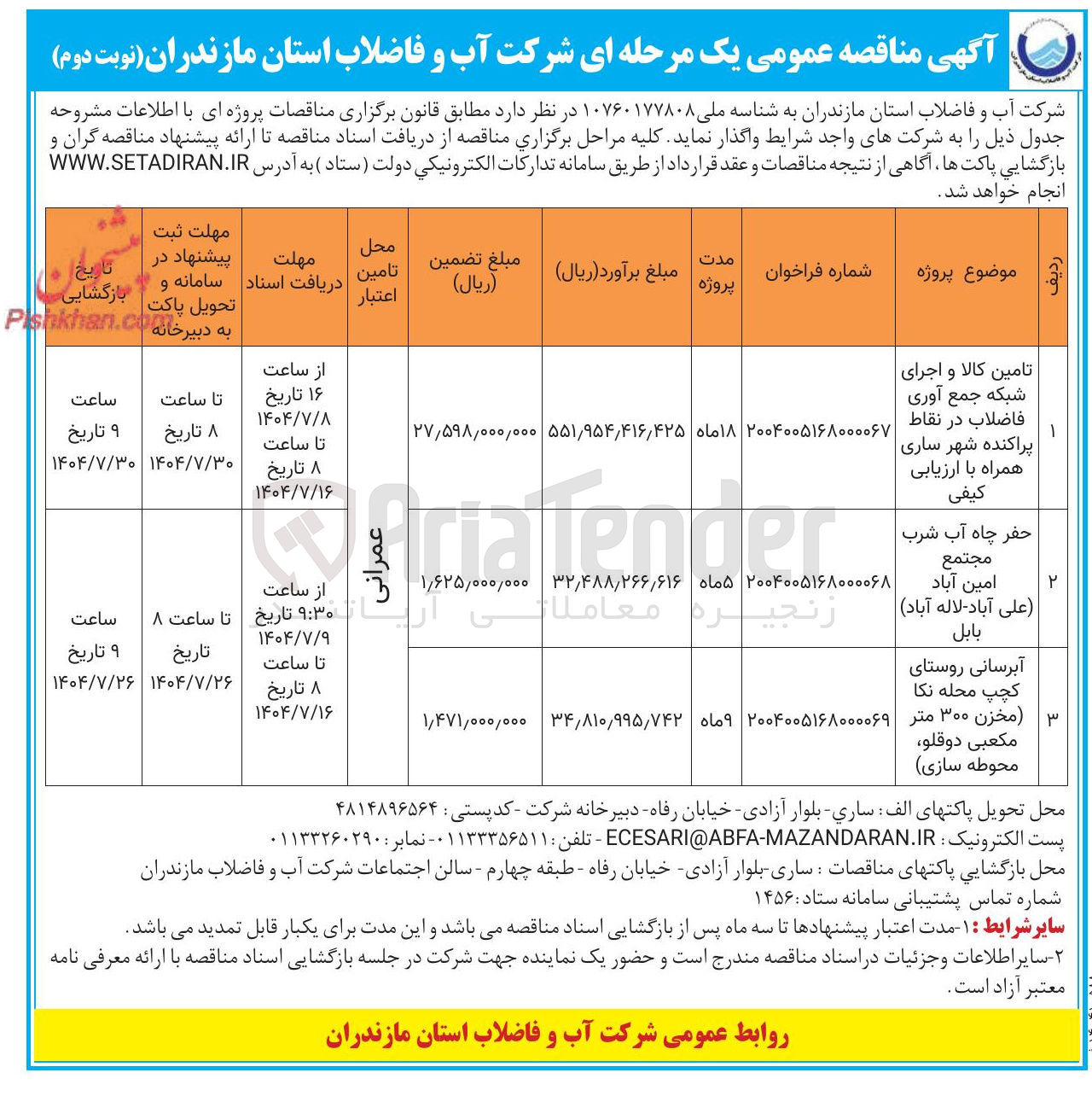 تصویر کوچک آگهی آبرسانی روستا