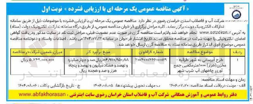 تصویر کوچک آگهی طرح آبرسانی به شهر 