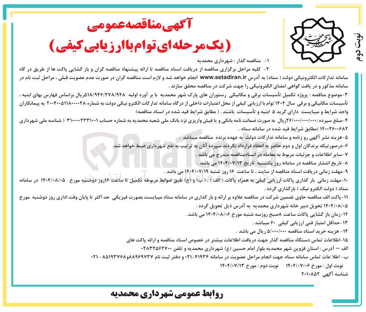 تصویر کوچک آگهی پروژه تکمیل تأسیسات برقی و مکانیکی 