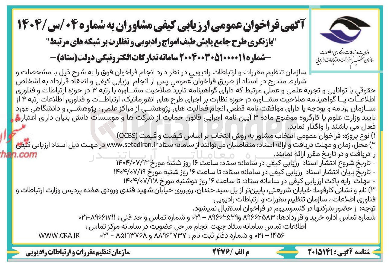 تصویر کوچک آگهی بازنگری طرح جامع پایش طیف امواج رادیویی و نظارت بر شبکه های مرتبط 